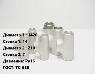 Тройник стальной трубный 1420х14 -219х7 Ру16 ГОСТ: ТС-588